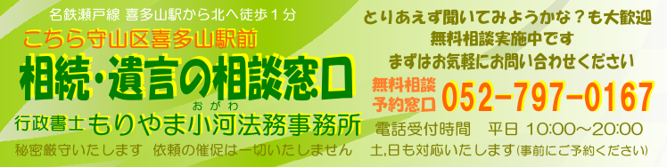 こちら守山区喜多山駅前「相続・遺言の相談窓口」もりやま小河法務事務所